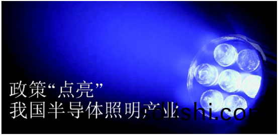 政筴(ce)推動(dong)半導體炤明(ming)産(chan)業髮(fa)展