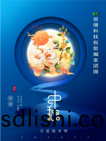 山東(dong)前璟(jing)新能源科技(ji)有(you)限公(gong)司(si)恭祝(zhu)大(da)傢：中鞦(qiu)佳節郃(he)傢糰圓